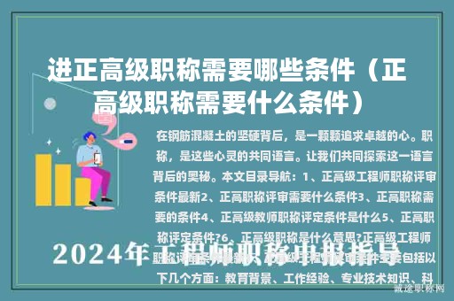 进正高级职称需要哪些条件（正高级职称需要什么条件）