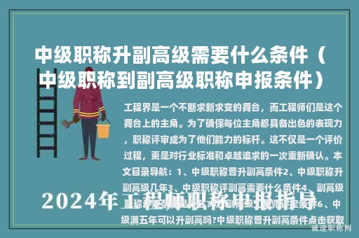 中级职称升副高级需要什么条件（中级职称到副高级职称申报条件）