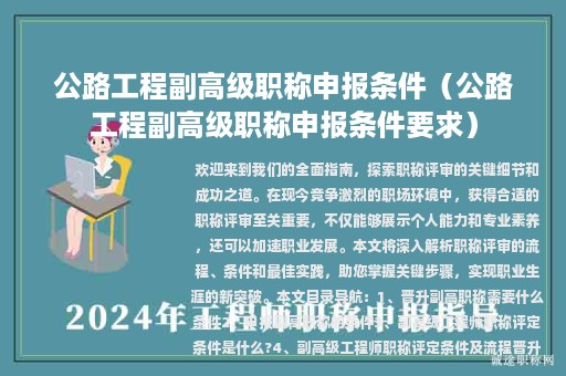 公路工程副高级职称申报条件（公路工程副高级职称申报条件要求）