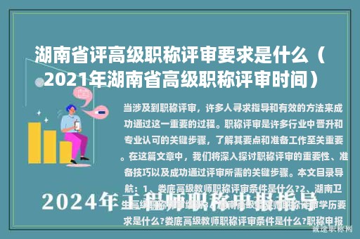 湖南省评高级职称评审要求是什么（2021年湖南省高级职称评审时间）