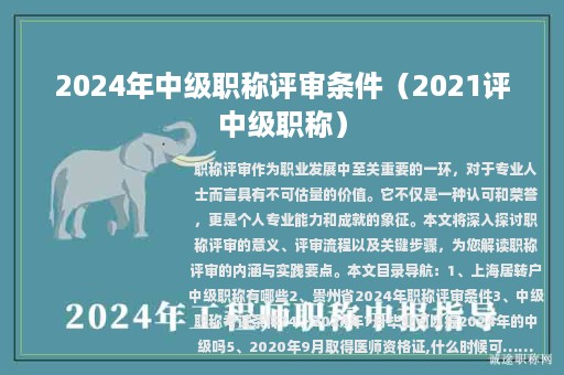 2024年中级职称评审条件（2021评中级职称）
