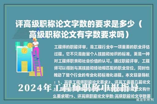 评高级职称论文字数的要求是多少（高级职称论文有字数要求吗）