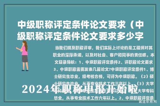中级职称评定条件论文要求（中级职称评定条件论文要求多少字）