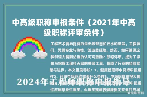 中高级职称申报条件（2021年中高级职称评审条件）