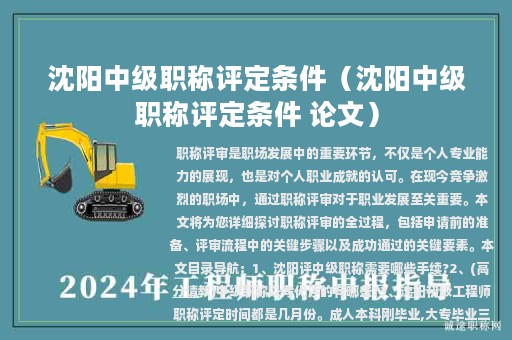 沈阳中级职称评定条件（沈阳中级职称评定条件 论文）
