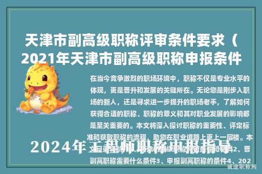天津市副高级职称评审条件要求（2021年天津市副高级职称申报条件）