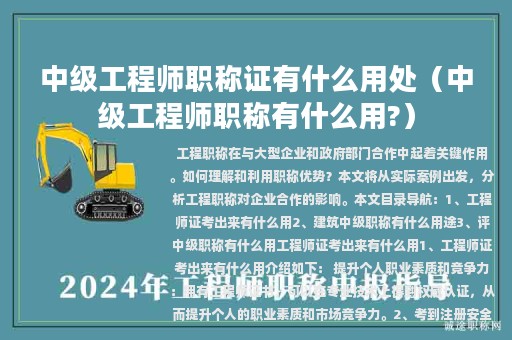 中级工程师职称证有什么用处（中级工程师职称有什么用?）