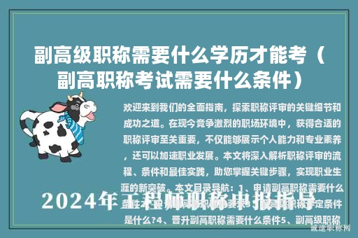 副高级职称需要什么学历才能考（副高职称考试需要什么条件）