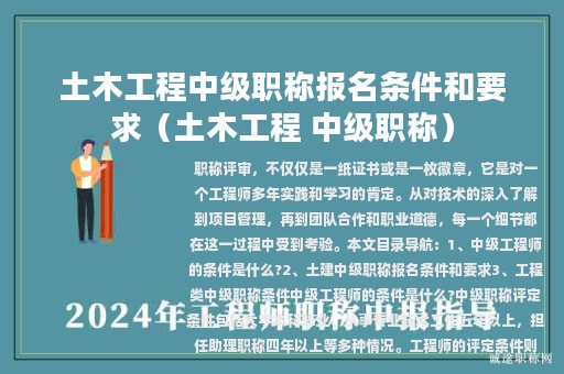 土木工程中级职称报名条件和要求（土木工程 中级职称）