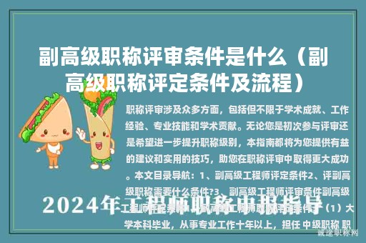 副高级职称评审条件是什么（副高级职称评定条件及流程）