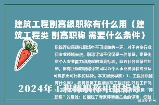 建筑工程副高级职称有什么用（建筑工程类 副高职称 需要什么条件）