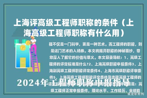上海评高级工程师职称的条件（上海高级工程师职称有什么用）