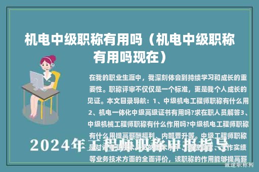 机电中级职称有用吗（机电中级职称有用吗现在）