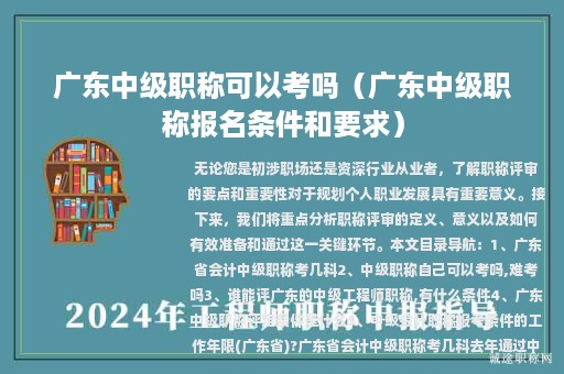 广东中级职称可以考吗（广东中级职称报名条件和要求）
