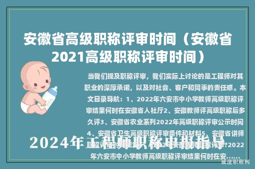 安徽省高级职称评审时间（安徽省2021高级职称评审时间）