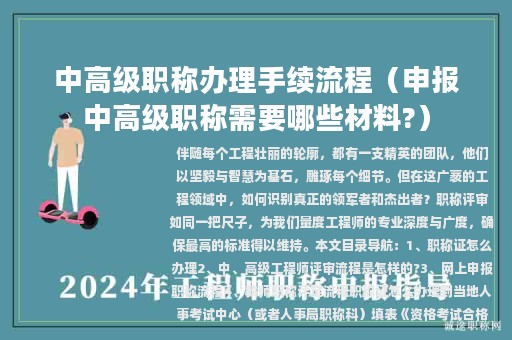 中高级职称办理手续流程（申报中高级职称需要哪些材料?）