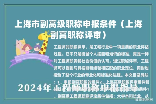 上海市副高级职称申报条件（上海副高职称评审）