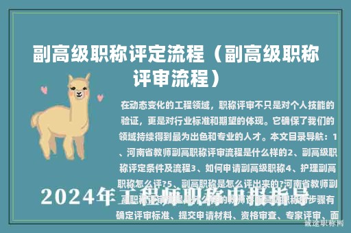 副高级职称评定流程（副高级职称评审流程）
