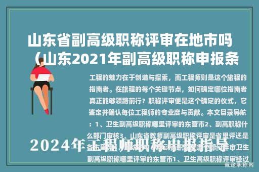 山东省副高级职称评审在地市吗（山东2021年副高级职称申报条件）