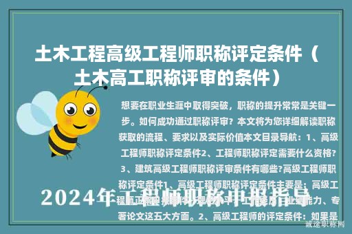 土木工程高级工程师职称评定条件（土木高工职称评审的条件）