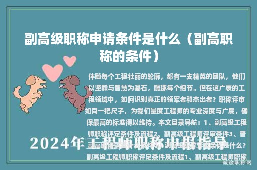 副高级职称申请条件是什么（副高职称的条件）