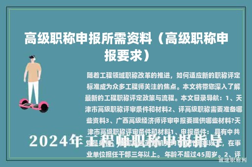 高级职称申报所需资料（高级职称申报要求）