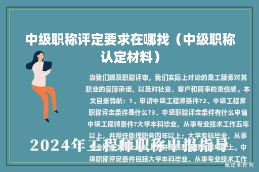 中级职称评定要求在哪找（中级职称认定材料）