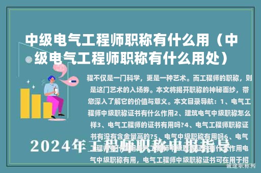 中级电气工程师职称有什么用（中级电气工程师职称有什么用处）