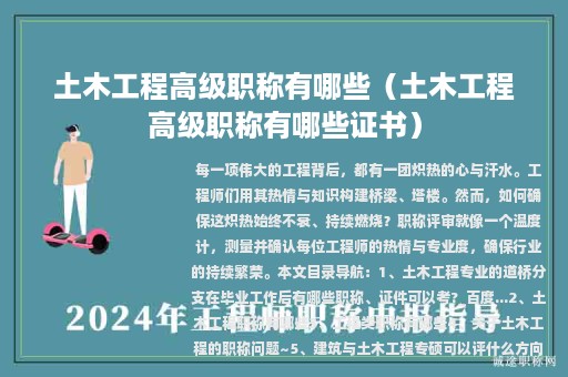 土木工程高级职称有哪些（土木工程高级职称有哪些证书）