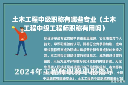 土木工程中级职称有哪些专业（土木工程中级工程师职称有用吗）