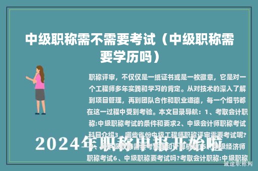 中级职称需不需要考试（中级职称需要学历吗）