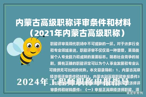 内蒙古高级职称评审条件和材料（2021年内蒙古高级职称）