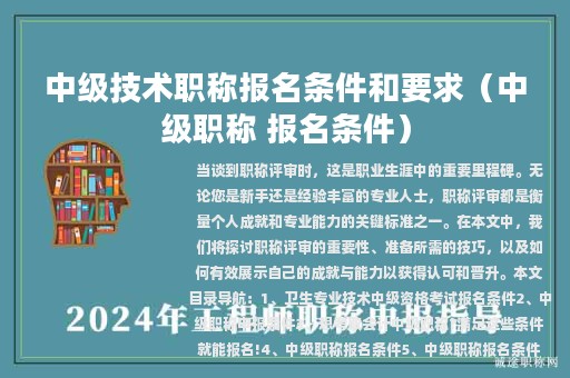 中级技术职称报名条件和要求（中级职称 报名条件）