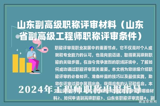 山东副高级职称评审材料（山东省副高级工程师职称评审条件）