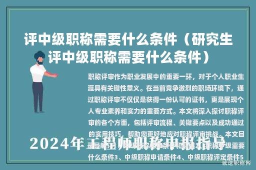 评中级职称需要什么条件（研究生评中级职称需要什么条件）