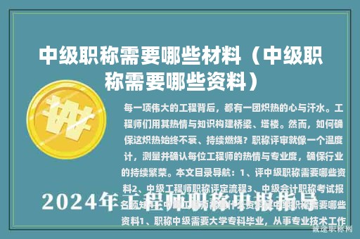 中级职称需要哪些材料（中级职称需要哪些资料）