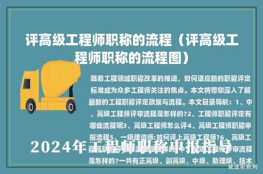 评高级工程师职称的流程（评高级工程师职称的流程图）