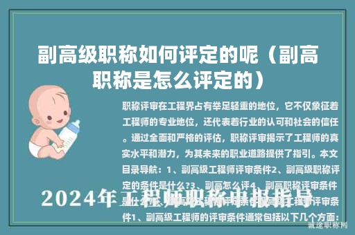 副高级职称如何评定的呢（副高职称是怎么评定的）