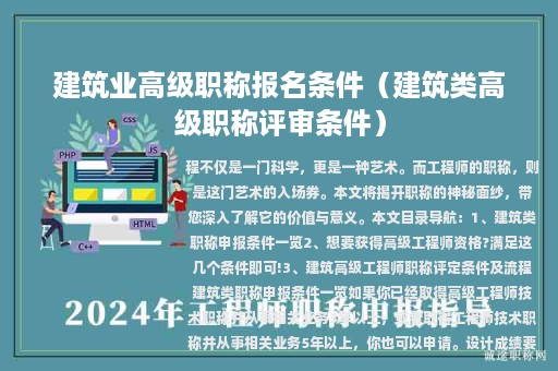 建筑业高级职称报名条件（建筑类高级职称评审条件）