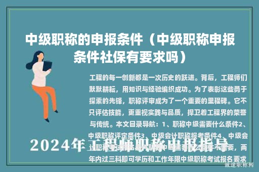 中级职称的申报条件（中级职称申报条件社保有要求吗）