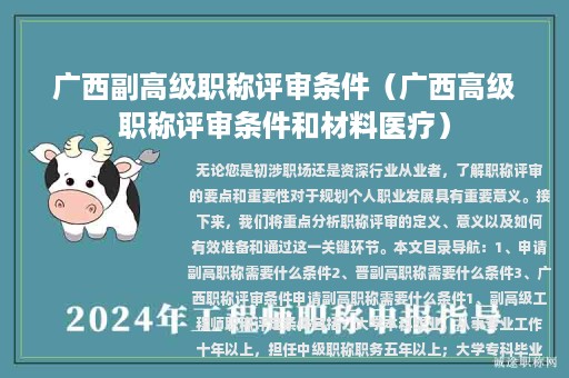 广西副高级职称评审条件（广西高级职称评审条件和材料医疗）