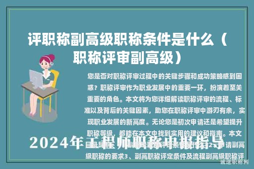 评职称副高级职称条件是什么（职称评审副高级）