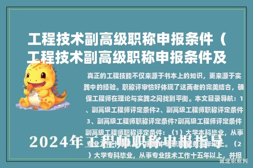 工程技术副高级职称申报条件（工程技术副高级职称申报条件及流程）