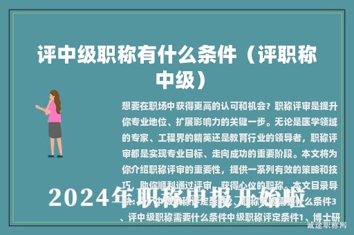 评中级职称有什么条件（评职称 中级）