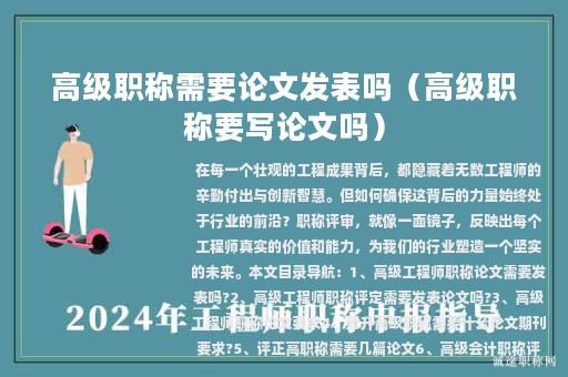高级职称需要论文发表吗（高级职称要写论文吗）