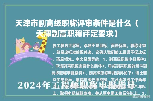 天津市副高级职称评审条件是什么（天津副高职称评定要求）