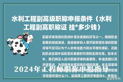 水利工程副高级职称申报条件（水利工程副高职称证 挂*多少钱）