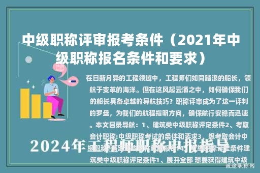 中级职称评审报考条件（2021年中级职称报名条件和要求）