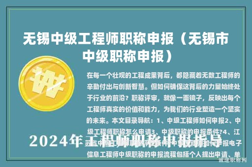 无锡中级工程师职称申报（无锡市中级职称申报）