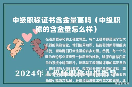 中级职称证书含金量高吗（中级职称的含金量怎么样）